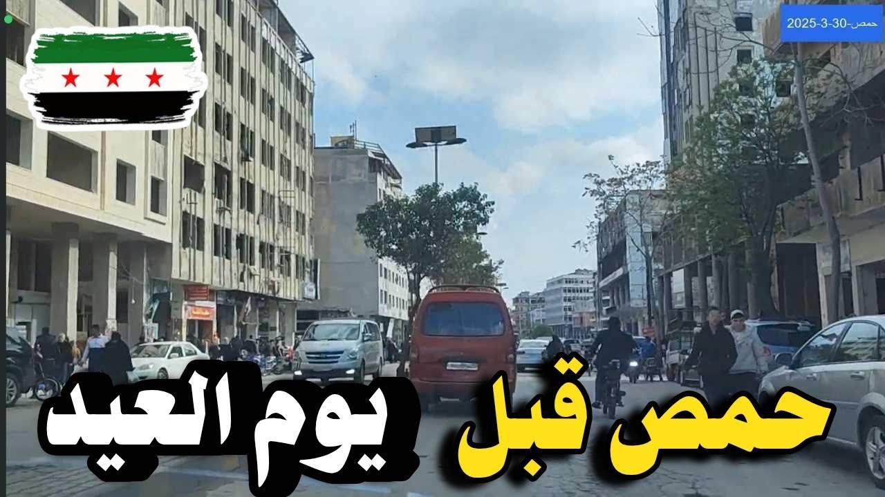 مدينة #حمص وتجهيز وعجقة عيد فطر السعيد 2025 💚 | جولة سريعة في مركز المدينة