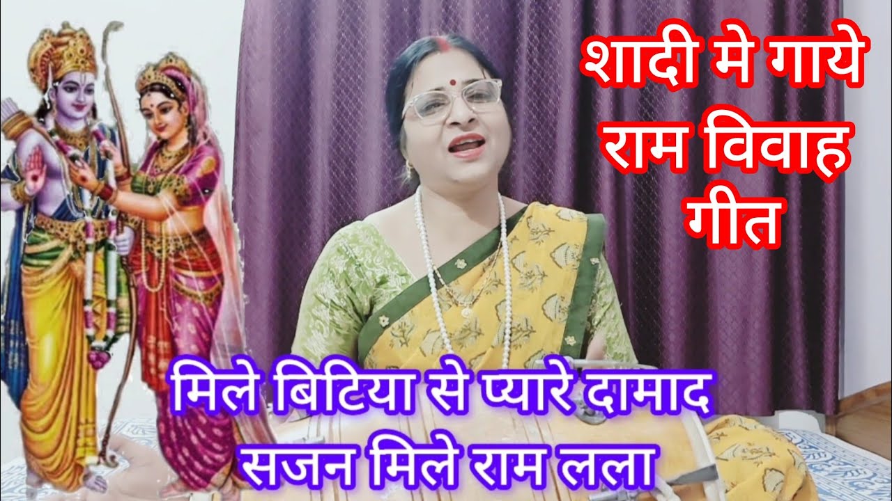 || सुन्दर विवाह गीत ||🌹बडे ऊंचे सिया तेरे भाग्य, सजन मिले 💯💯 शादी मे धूम मचा दे 👌🙏