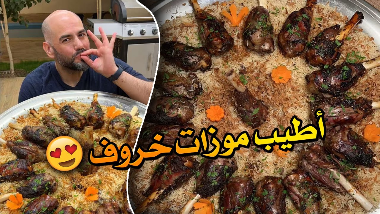 أطيب موزات خروف 😍