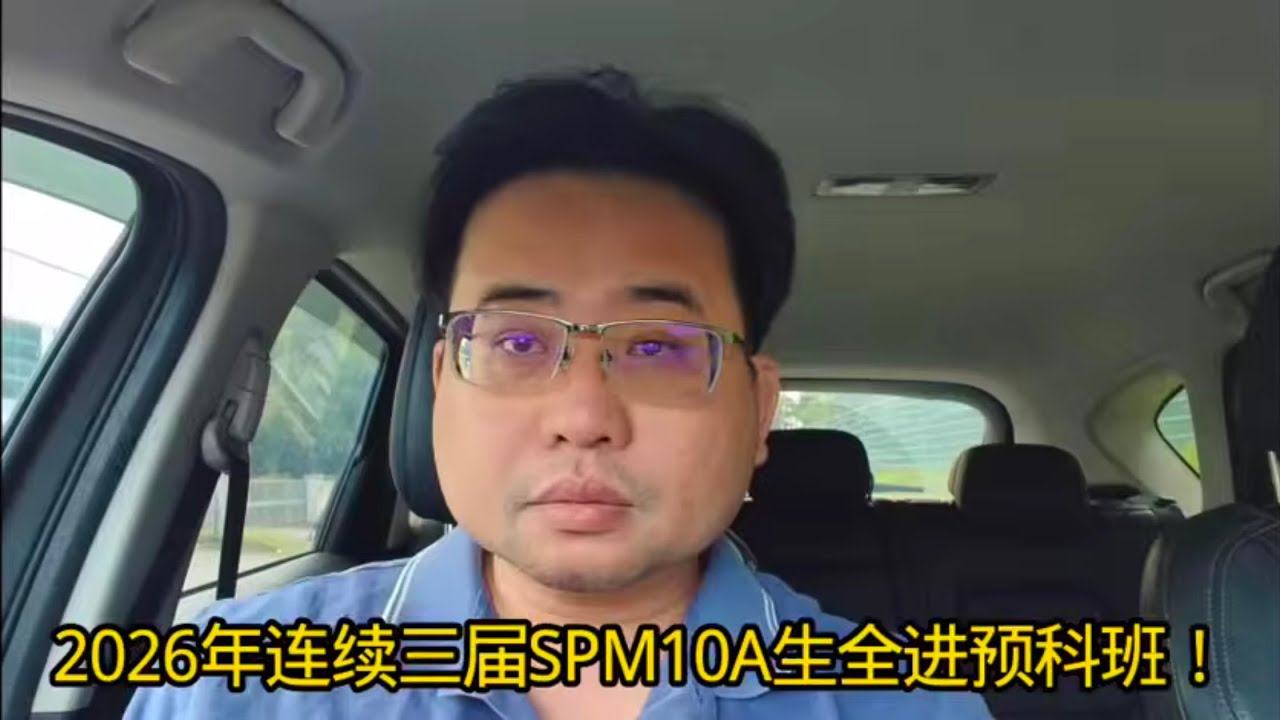 2026年连续三届SPM10A生全进预科班！9-4-2026@ahchungtalkshow8911 