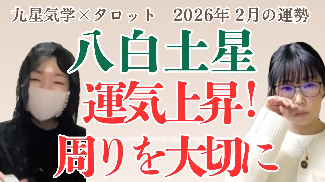 八白土星　2026年2月の運勢