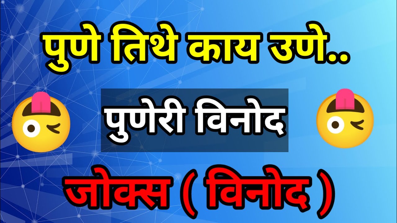 #पुणेरी विनोद#punerivinod#chutkule #funny #funnymarathicomedy #jokes #marathicomedytadka #marathi