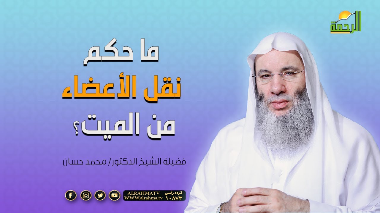 ما حكم نقل الأعضاء من الميت ؟ فضيلة الشيخ د/ محمد حسان