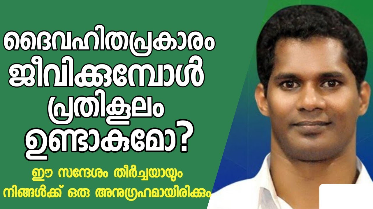 ദൈവഹിതപ്രകാരം ജീവിക്കുമ്പോൾ പ്രതികൂലം ഉണ്ടാകുമോ എങ്കിൽ കാരണം എന്ത്?|Pastor. K J Mathew Kumily