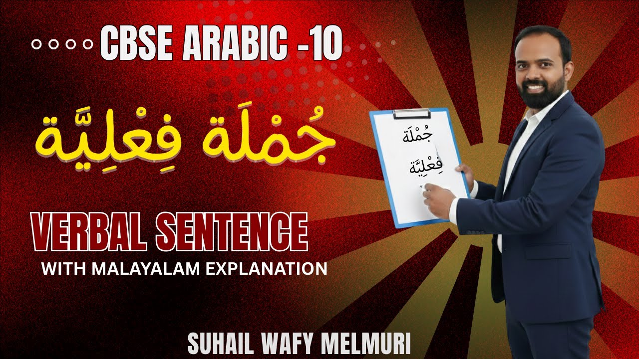 VERBAL SENTENCE -GRAMMAR CLASS (CBSE ARABIC CLASS 10) WITH MALAYALAM EXPLANATION