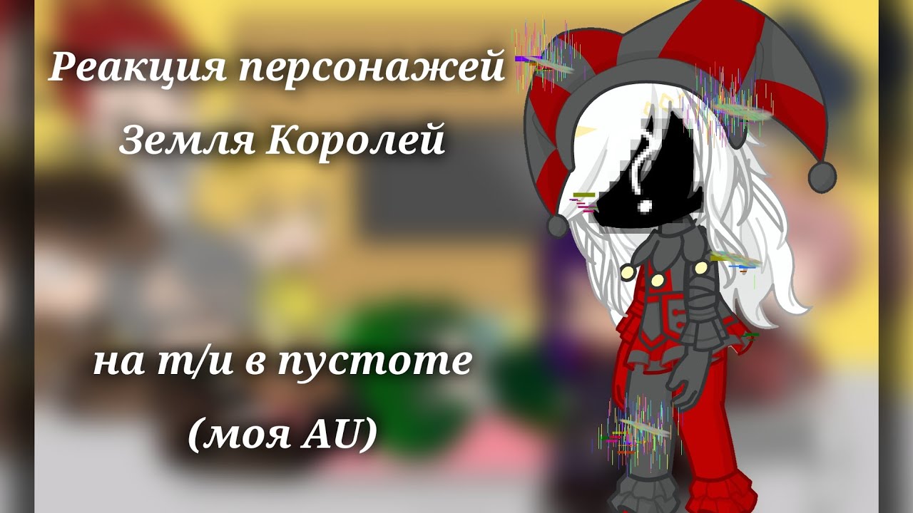 —::Реакция 13карт/Земли Королей на т/и в пустоте(AU)!{4/4!!! ФИНАЛ) [1,75-2,0Х]