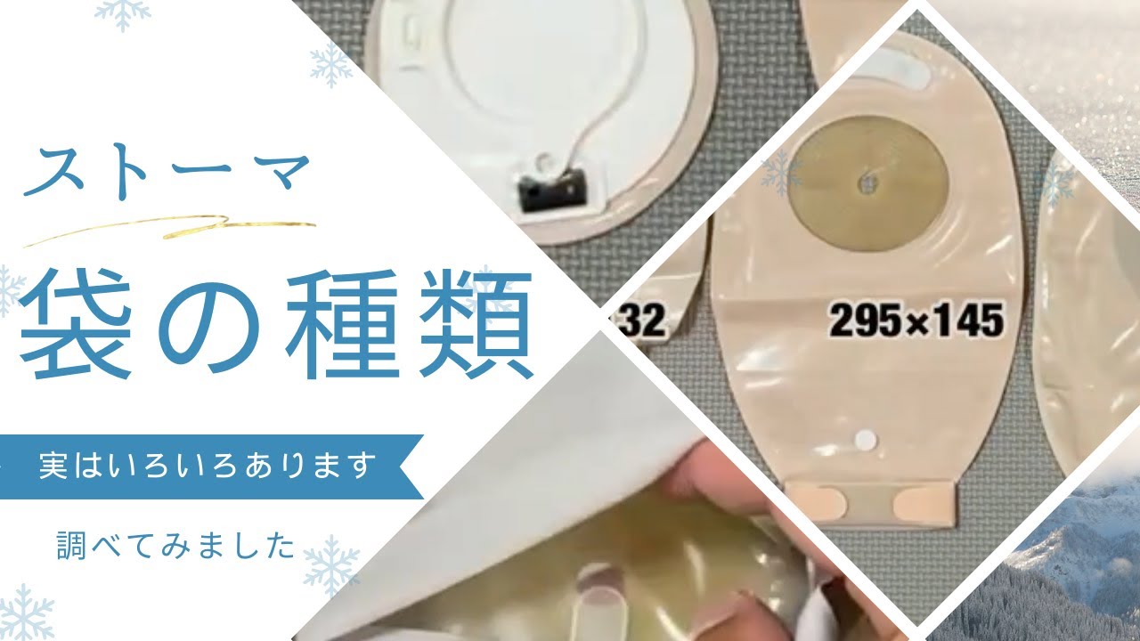 ストーマ袋の種類