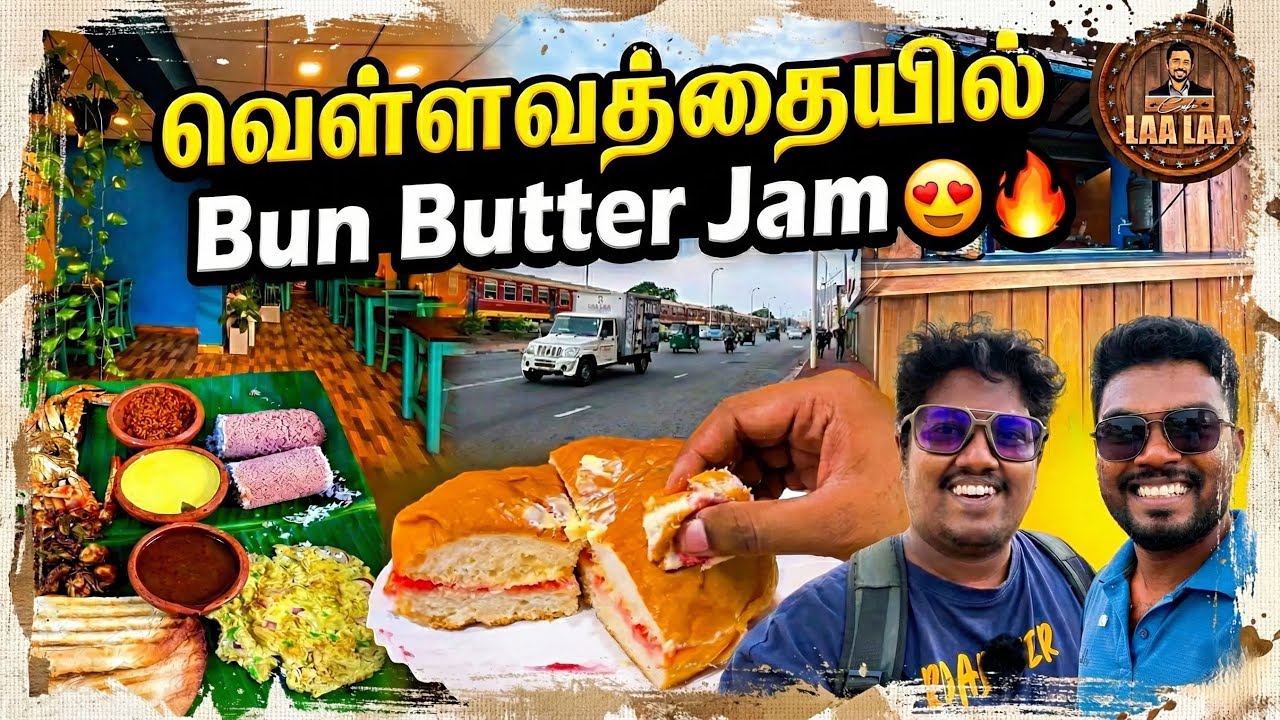வெள்ளவத்தையில் Bun Butter Jam சாப்பிட்டிருக்குறீங்களா 😀 | Colombo Tamil Vlogs | Sharan Vlogs 