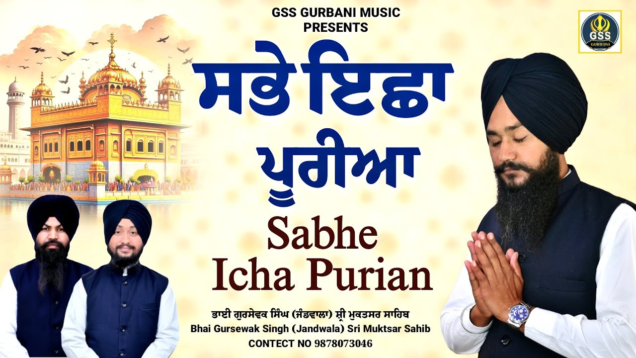 ਸਭੇ ਇਛਾ ਪੂਰੀਆ | Sabhe Icha Purian | Bhai Gursewak Singh Jandwala Sri Muktsar Sahib 