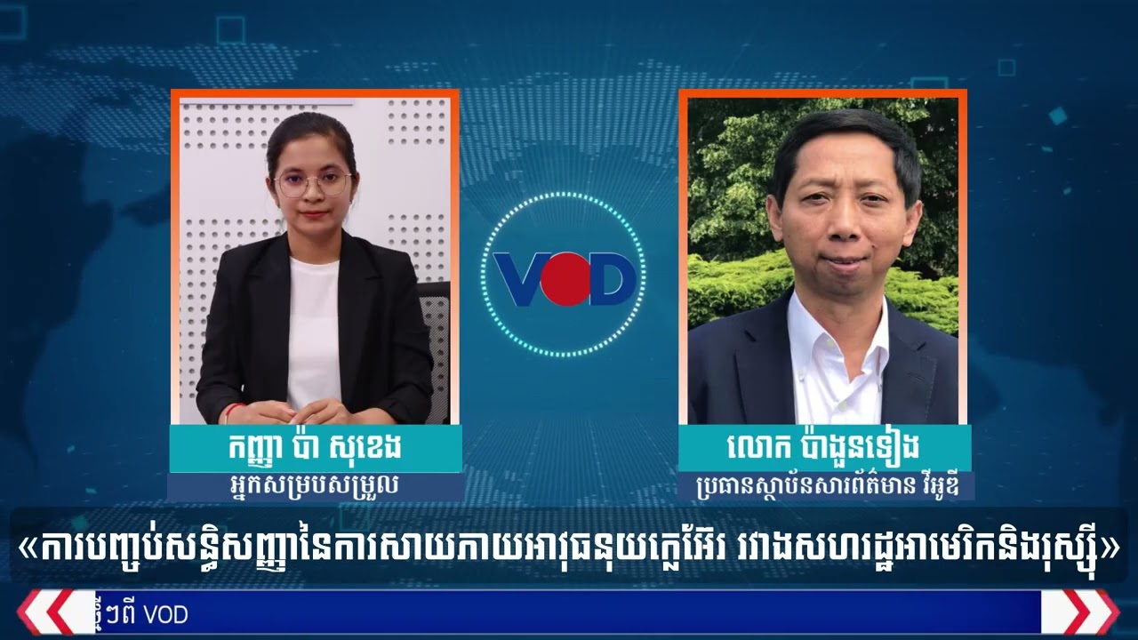 ការបញ្ចប់សន្ធិសញ្ញានៃការសាយភាយអាវុធនុយក្លេអ៊ែរ រវាងសហរដ្ឋអាមេរិកនិងរុស្ស៊ី