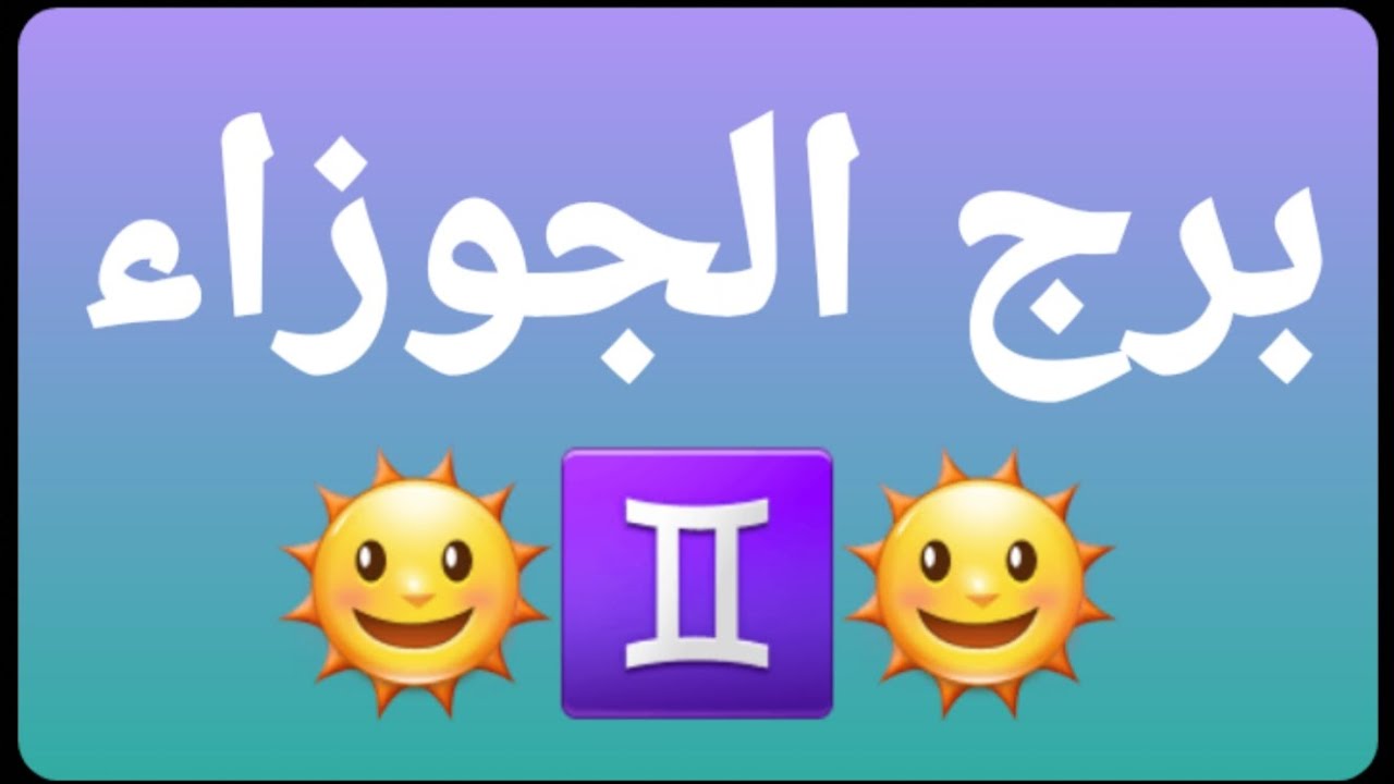 برج الجوزاء♊ والشفاء من تعب صحى ونفسى🛑 وسفر وزواج🧿 والحبيب حالته لا يحسد عليها @الجوزاء