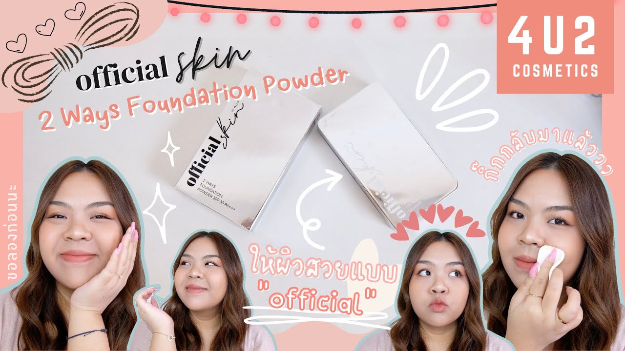 4U2 Official Skin 2 Ways Foundation Powder แป้งที่เขาว่าใช้ได้ทั้งแบบแห้งและแบบเปียก | ขอลองก่อนนะ