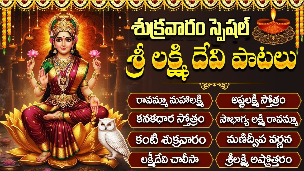 శుక్రవారం స్పెషల్: శ్రీ మహాలక్ష్మీ పాటలు | Friday Special Laxmi Devi Songs Telugu | 