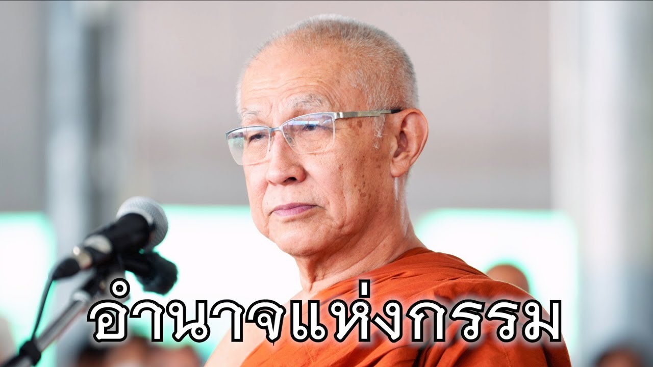 พระอาจารย์สุธรรม สุธัมโม | อำนาจแห่งกรรม วัดเกาะทอง วันที่ ๒ ธันวาคม พ.ศ. ๒๕๖๕