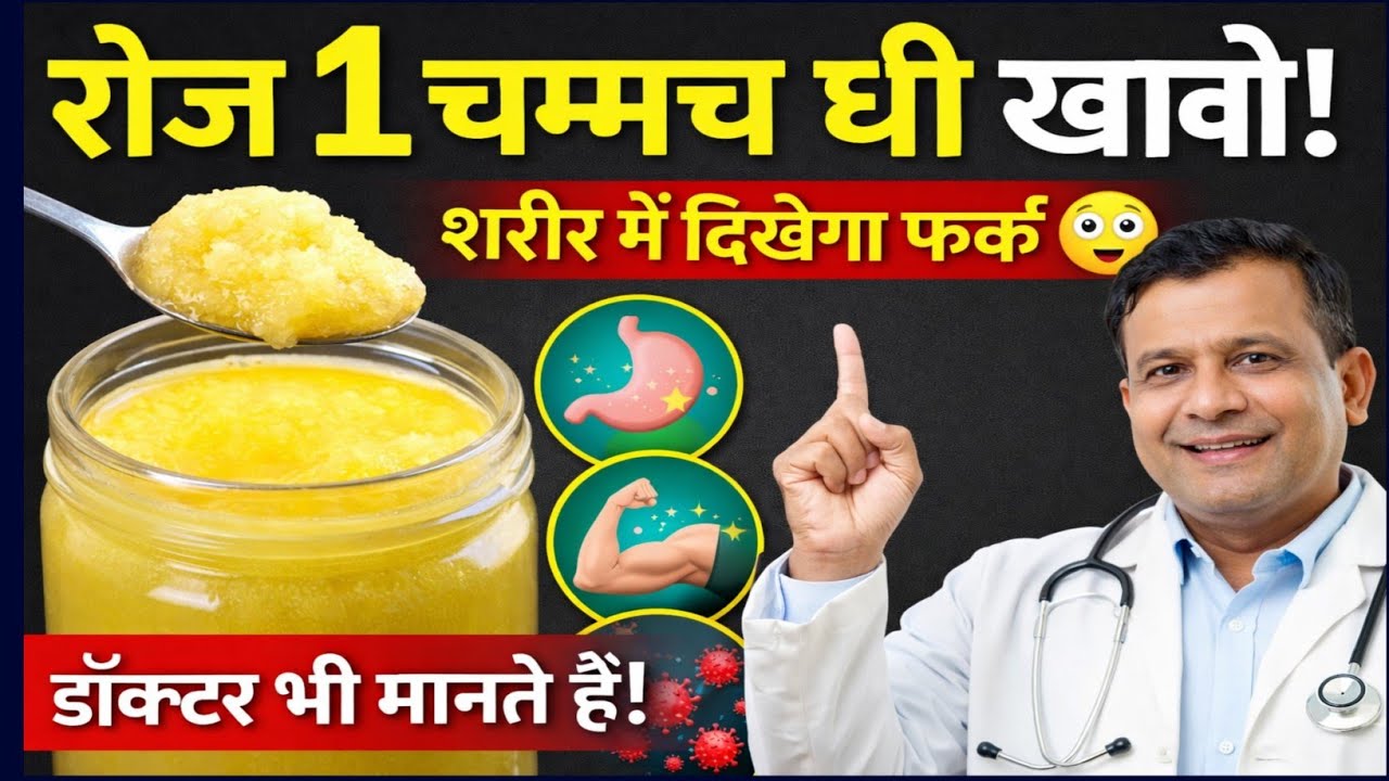 देसी घी खाने के 5 जबरदस्त फायदे | Eating GHEE on an Empty Stomach Has Benefits? | Ghee Benefits |