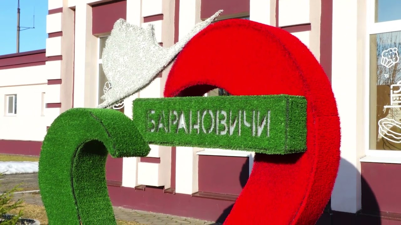Барановичи день за днем. 20.03.26.