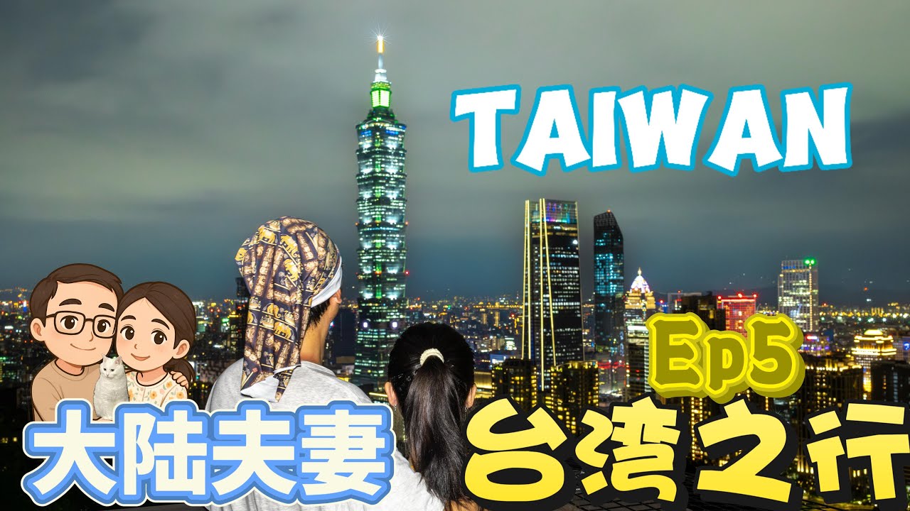 台湾之行第五弹：淡水的面子与里子