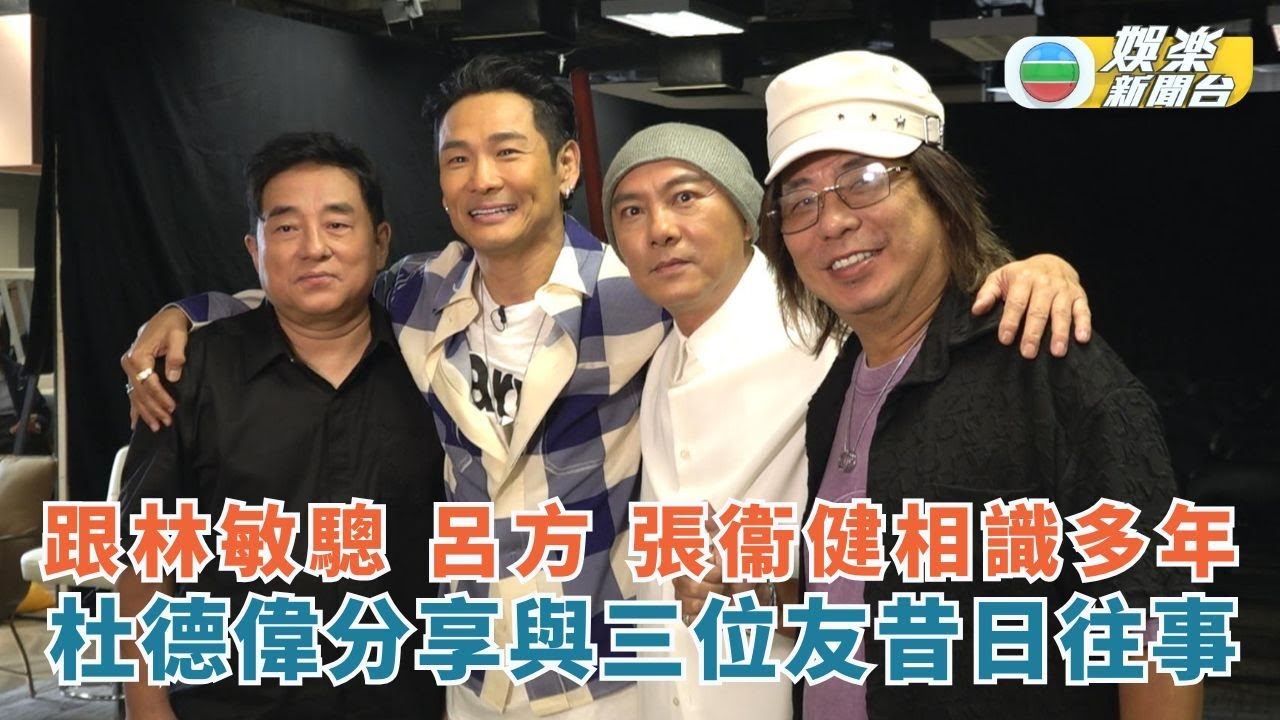 跟林敏驄 呂方 張衞健相識多年 杜德偉分享與三位友昔日往事