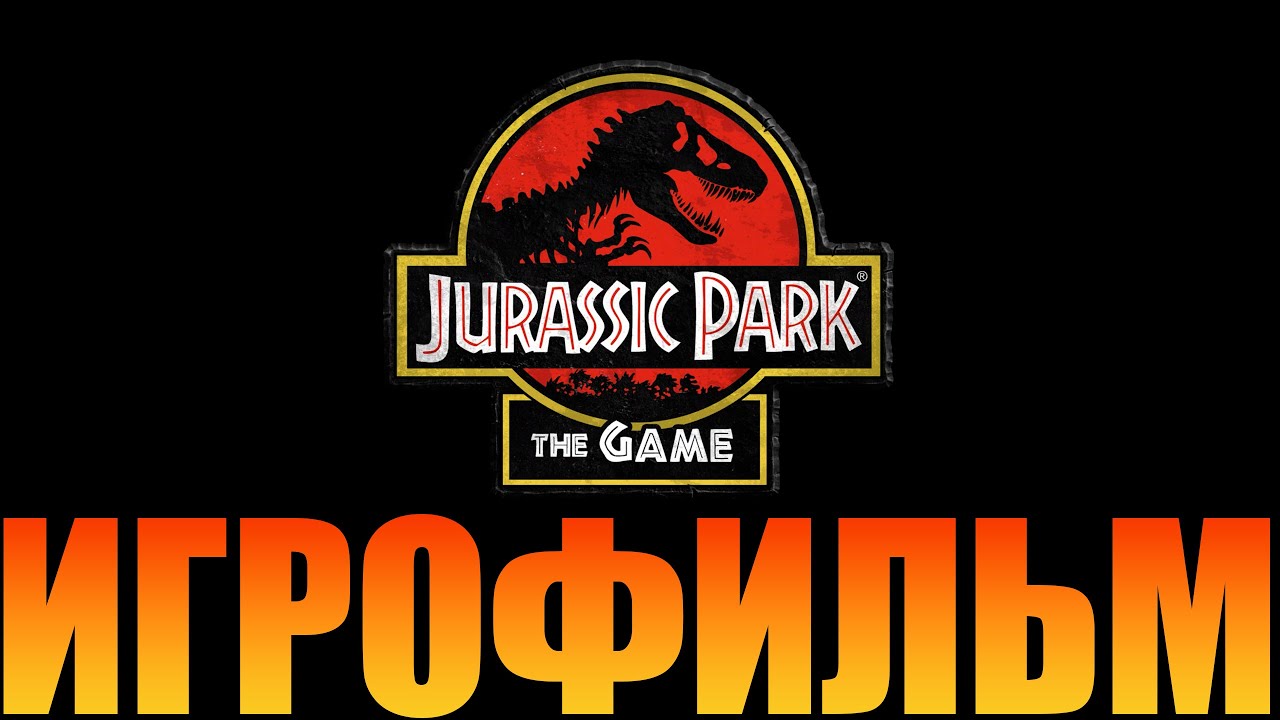 Игрофильм➤Jurassic Park: The Game