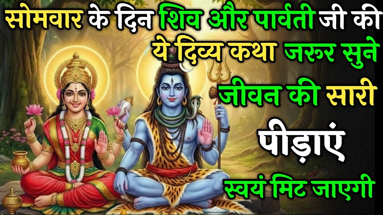 सोमवार को भगवान शिव की ये दिव्य कथा सुनली तो – जीवन की सारी पीड़ाएं खुद ही मिट जाएंगे ! | Vrat Katha