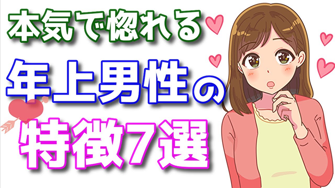 年齢を重ねてもモテる人の特徴7選！年上男性が持つ魅力的な共通点とは？