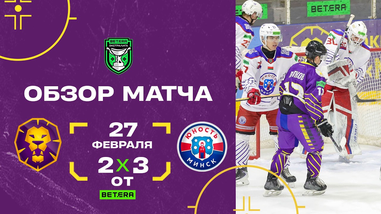 «Могилев» 2:3 ОТ «Юность» | 27.02.2026 | BETERA-Экстралига