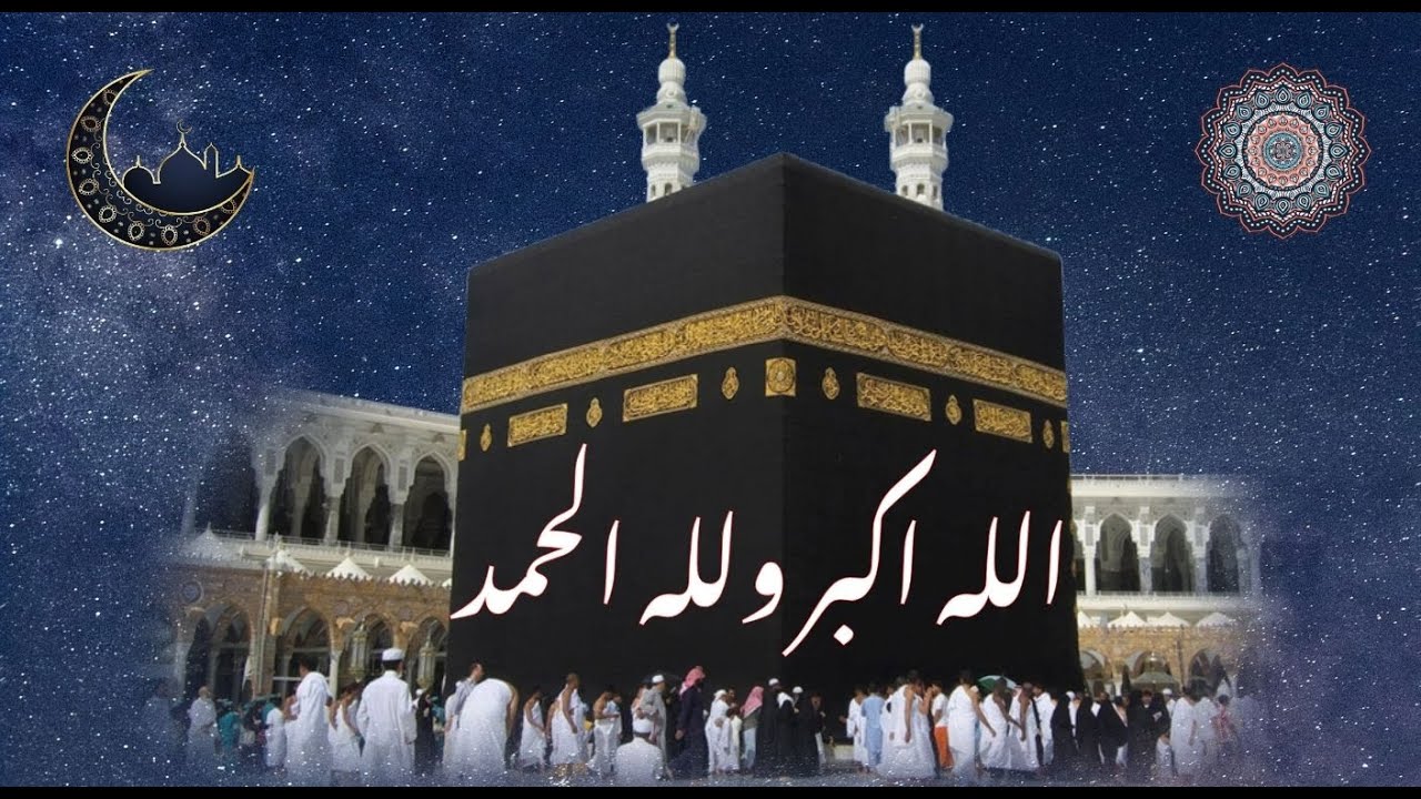 تكبيرات العشر الأوائل من ذي الحجة 2025 🕋 تكبيرات عيد الأضحى المبارك