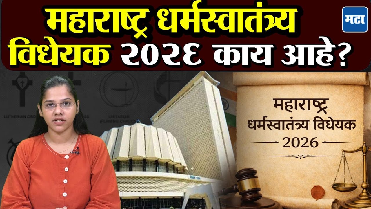 आता लग्न केलं तरी धर्मांतर चालणार नाही? महाराष्ट्र Freedom of Religion Act समजून घ्या सोप्या शब्दात