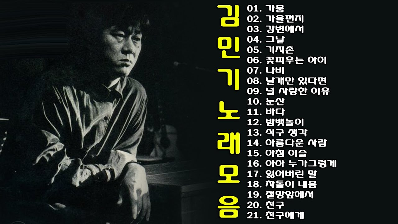 ◈ ◈ 김민기 노래 모음 ◈ ◈