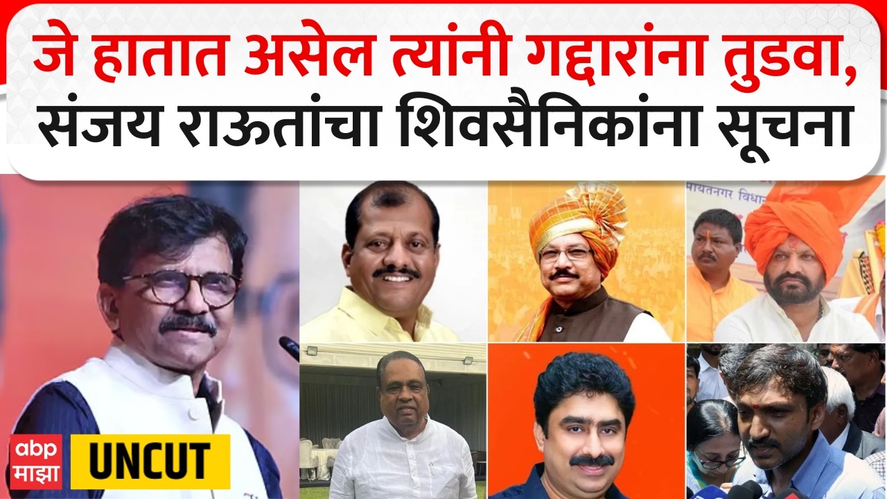 Sanjay Raut Speech : जे हातात असेल त्यांनी गद्दारांना तुडवा, संजय राऊतांचा शिवसैनिकांना सूचना