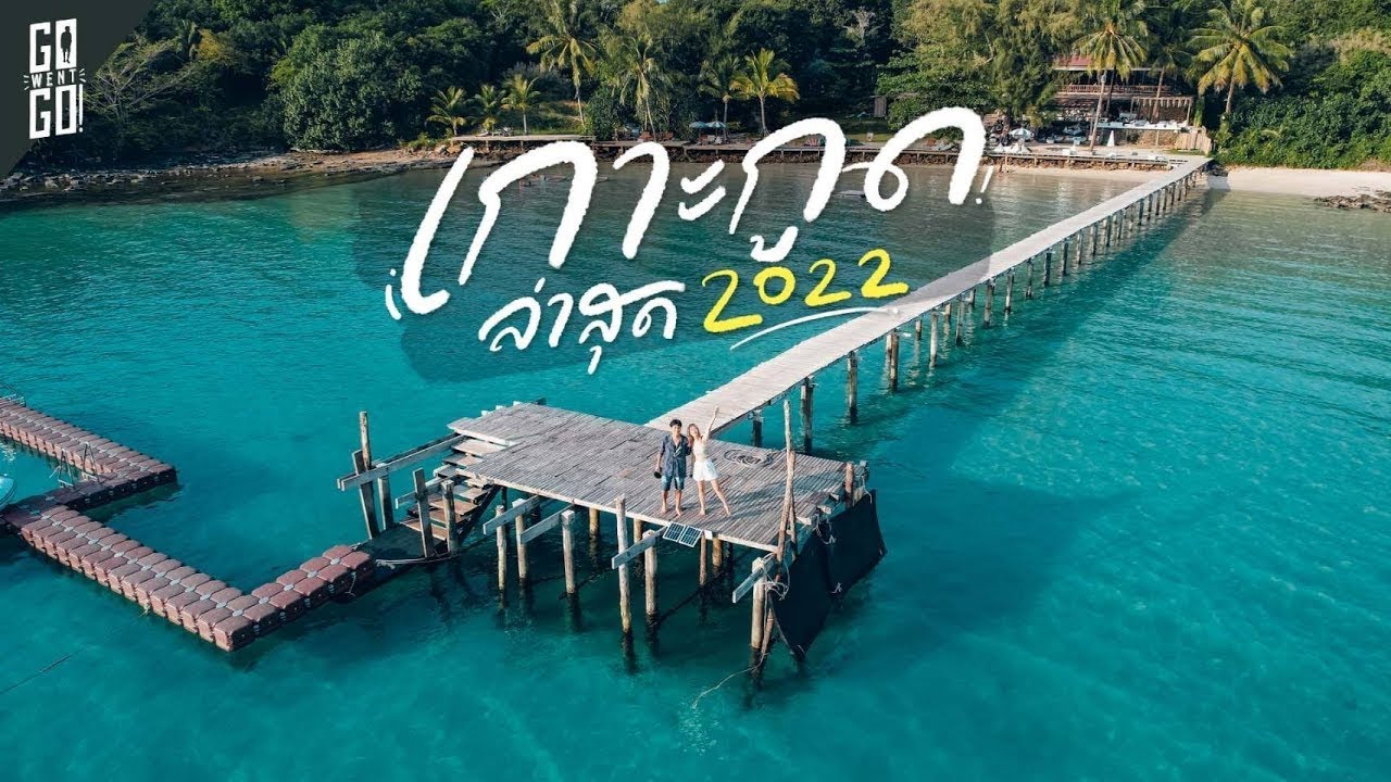เกาะกูด​ กี่ครั้งก็ไม่เบื่อ​ ล่าสุด​ 2022  | VLOG​ | Gowentgo X ttb