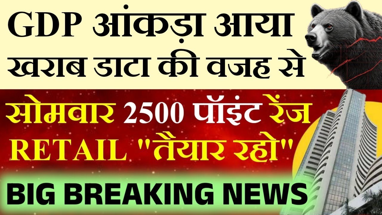 भयानक GDP DATA 😱🔴 किसी ने सोचा नहीं था । Monday Market Prediction| Nifty Prediction| Sensex tomorrow