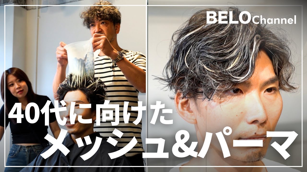 40代に向けた、若作りしすぎないホワイトメッシュ&パーマ。30代後半男性の悩みを全解決してみた