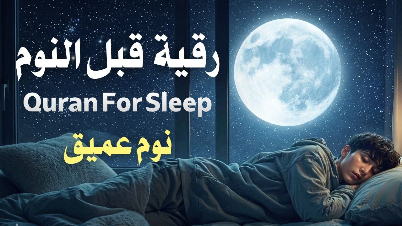 رقية قبل النوم |علاج الارق والنوم السريع| وتحصين المنزل|بصوت هادئ مريح للقلب| Before Sleeping Ruqyah