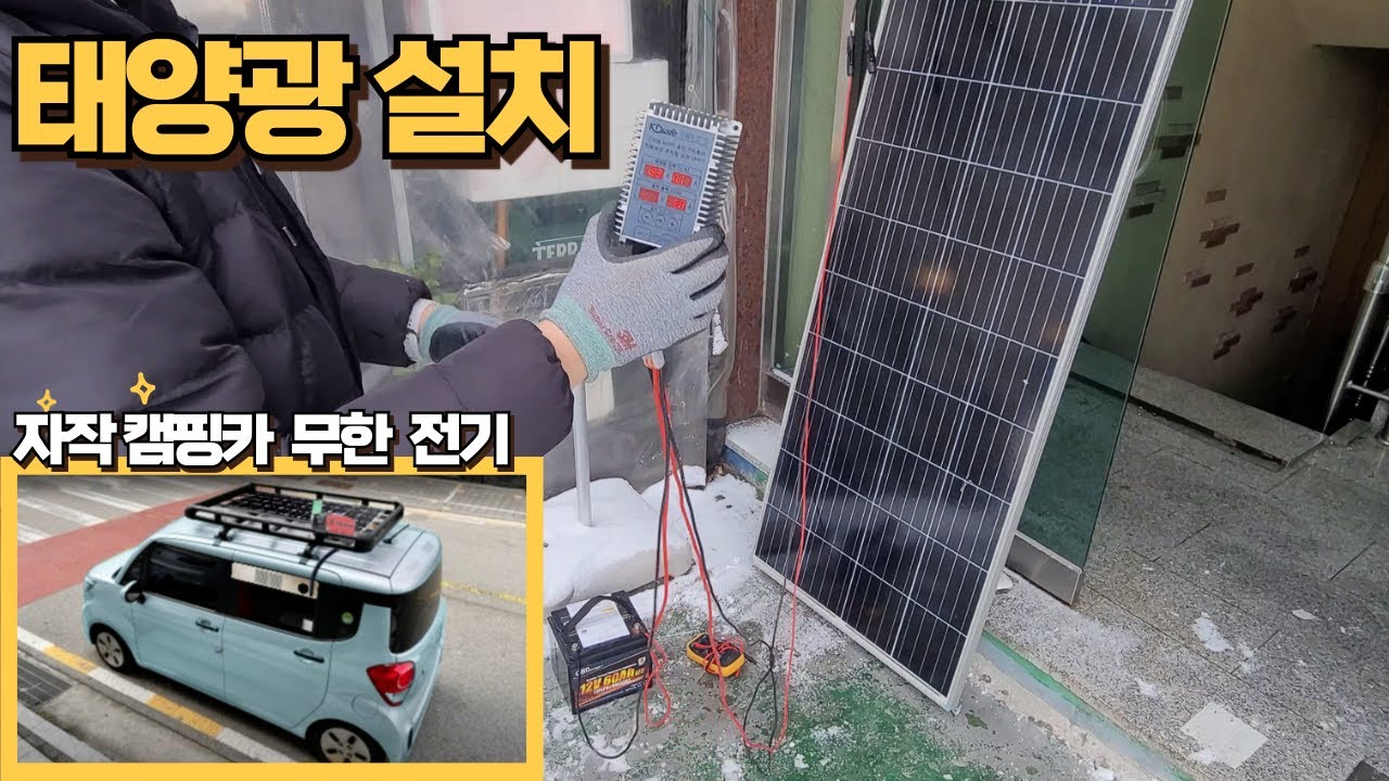 자작 캠핑카 만들기 | 태양광 설치 방법 ep.2 | 차박 끝판왕 | 레이 차박 평탄화 키트