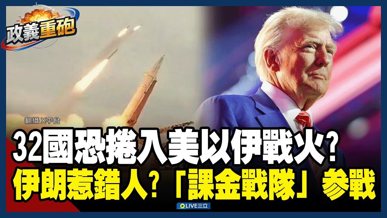 【政義重砲💥】32國恐捲入美以伊戰火？伊朗飛彈射向土耳其遭北約攔截 恐觸發「集體防禦」！不忍了！「課金戰隊」卡達參戰 金主爸爸出手！伊朗這次惹錯人？│20260306│三立新聞台