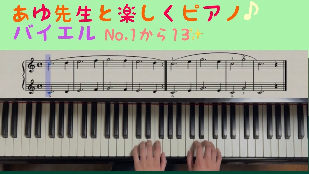 バイエル№１から№13（楽譜付き）