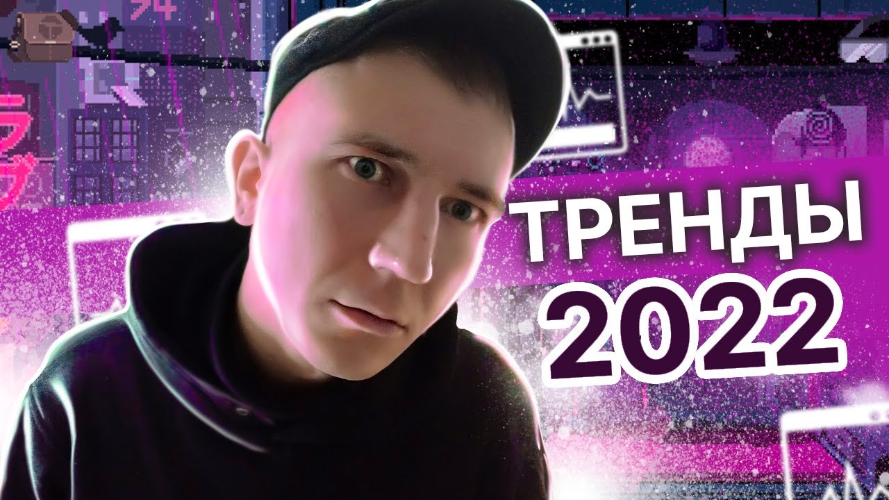 Главные тренды 2022 года | Fork The System с Понимающим