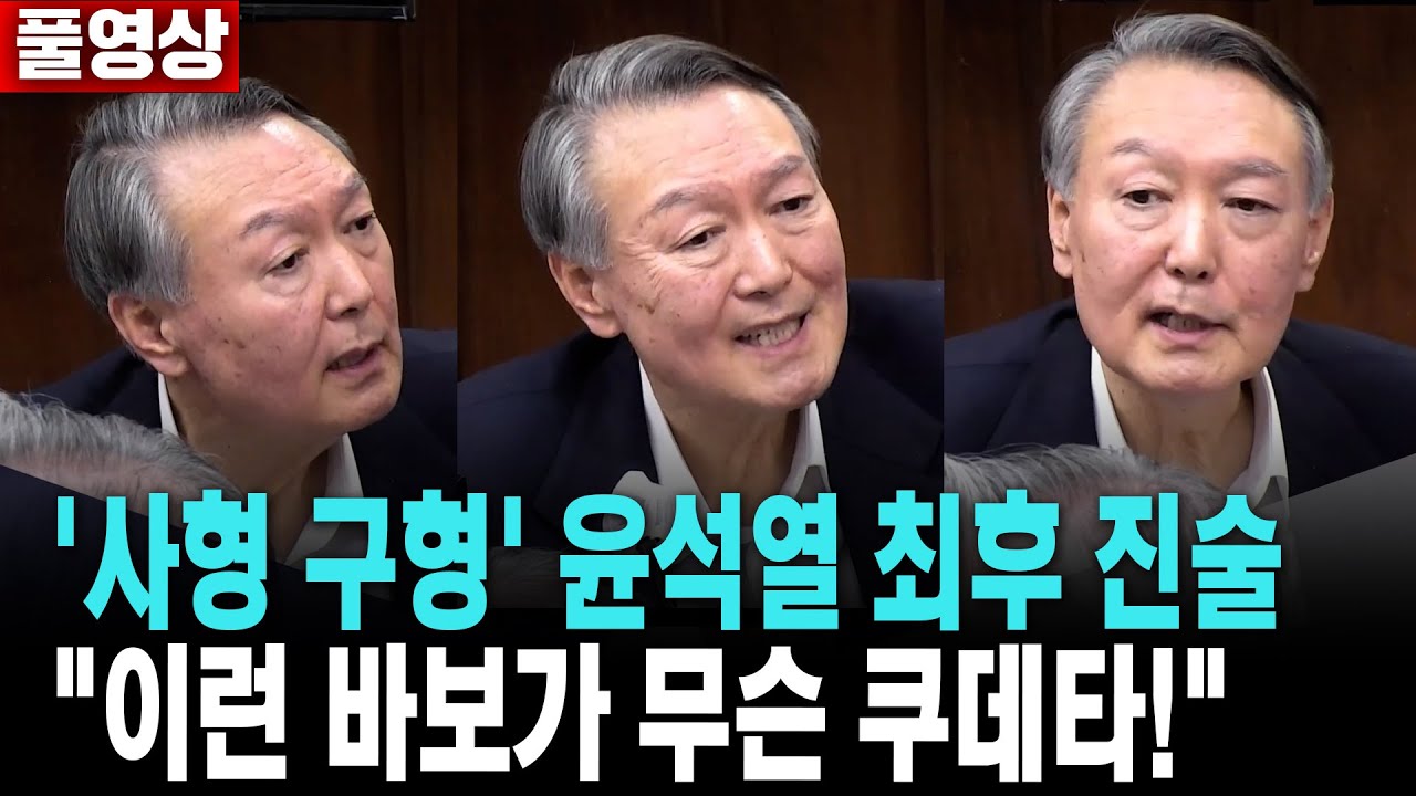 [풀영상] '사형 구형' 윤석열 최후 진술..