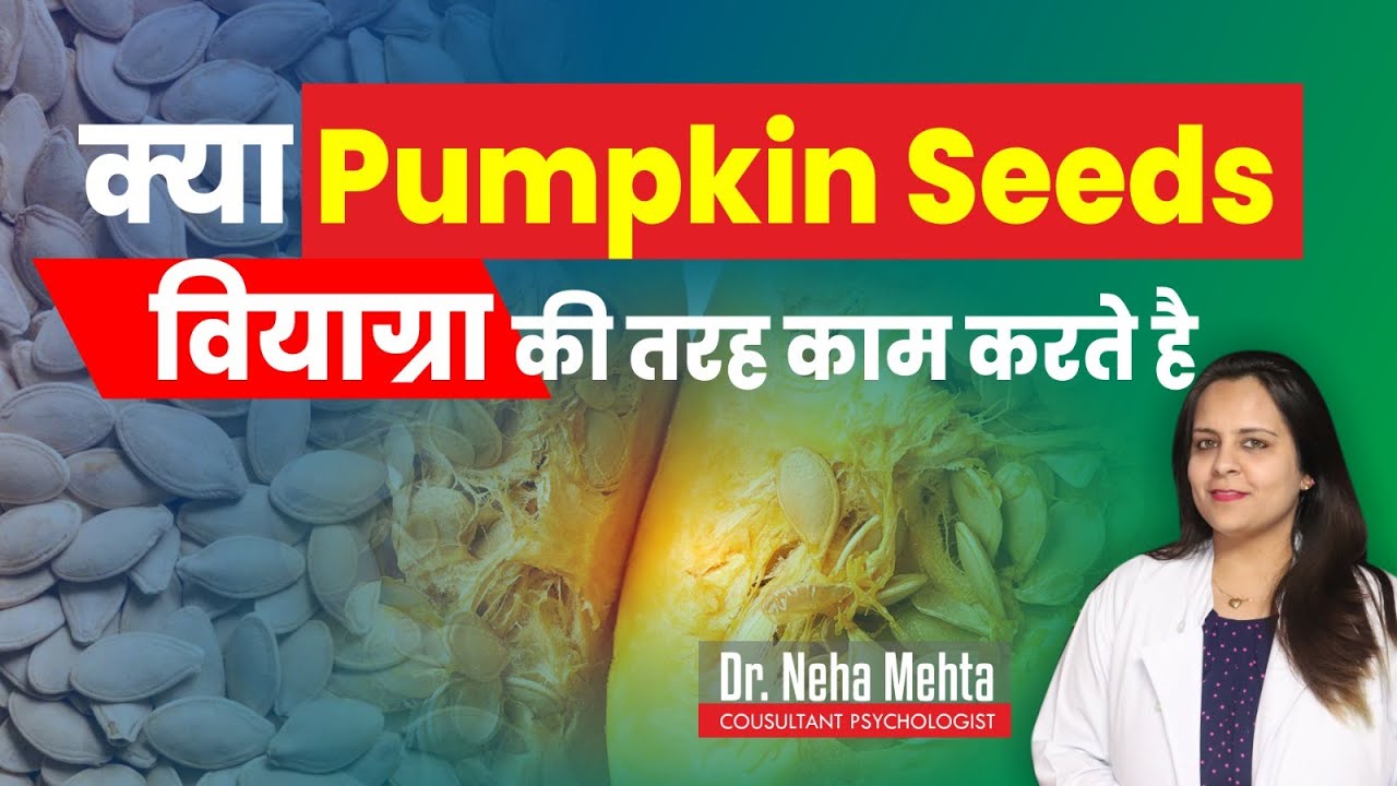 Pumpkin Seeds के ये फायदे नहीं जानते होंगे आप  || Benefits of Pumpkin Seeds || Dr. Neha Mehta