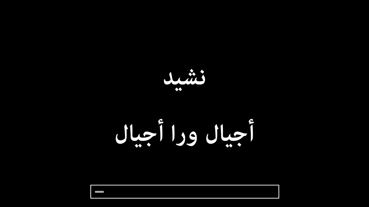 أجيال ورا أجيال مع كلمات