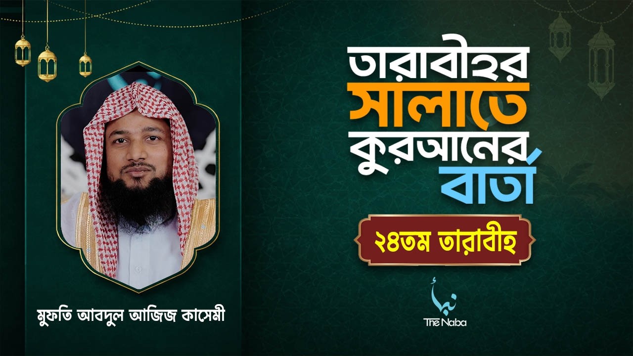 তারাবীর সালাতে কুরআনের বার্তা | ২৪ তম তারাবী | রমাদান বিশেষ তাফসির |আবদুল আজিজ কাসেমী