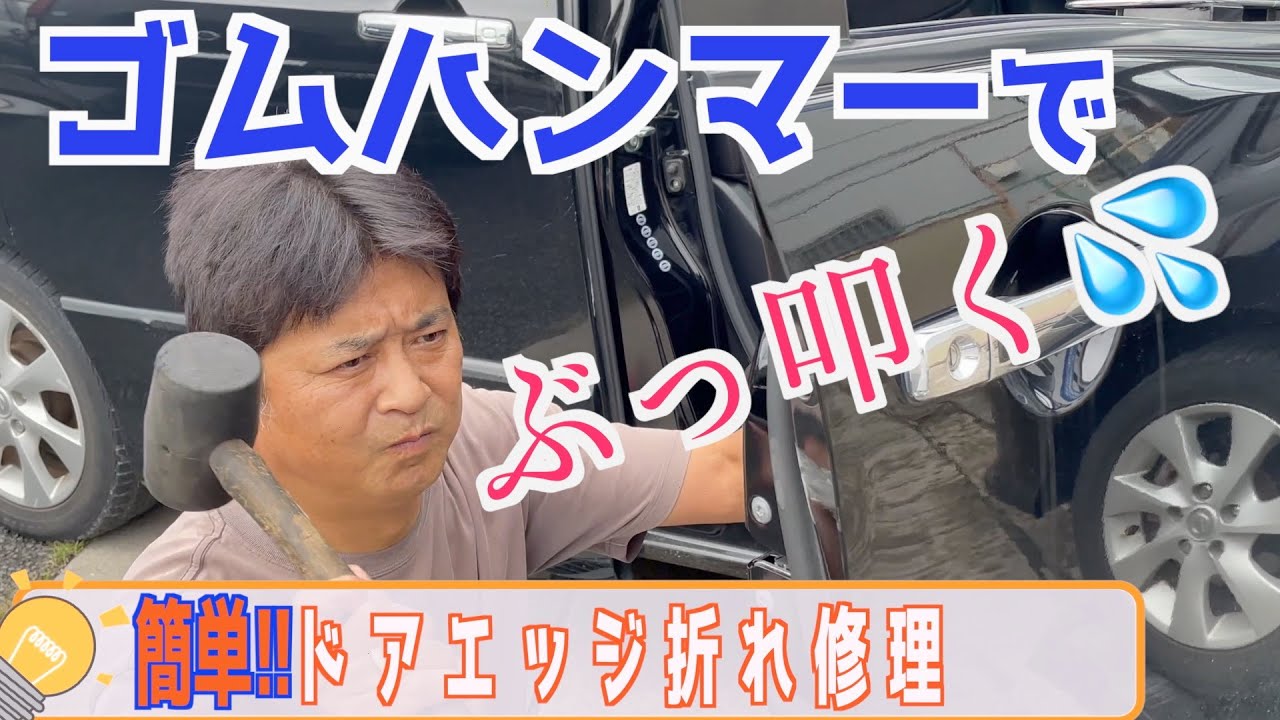 【ゴムハンマー最強♪】風に煽られてドアが凹んだ時の対処法