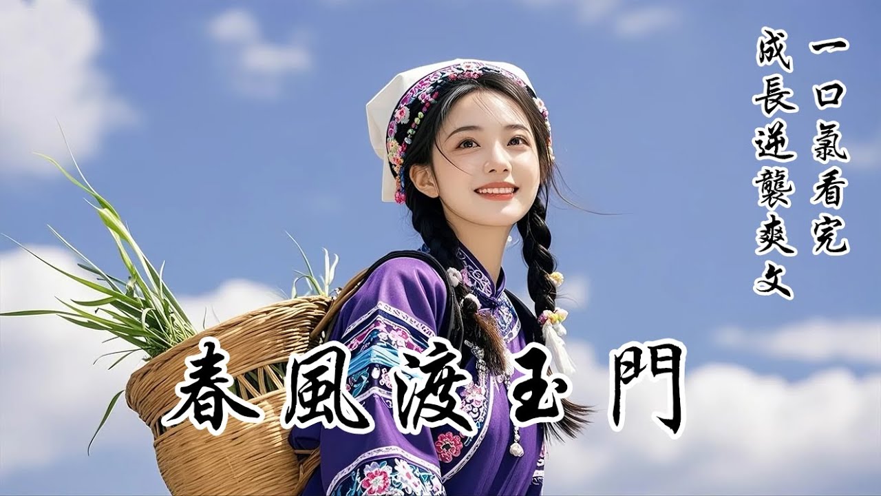 【春風渡玉門】我是國公府家生奴婢，阿爹為救主子而死，換來句忠僕。老太太召見：「府里不會虧待你們，有什麼要求儘管提。」我脫口而出：「求您恩准我們贖身出府。」話音一落，滿堂死寂