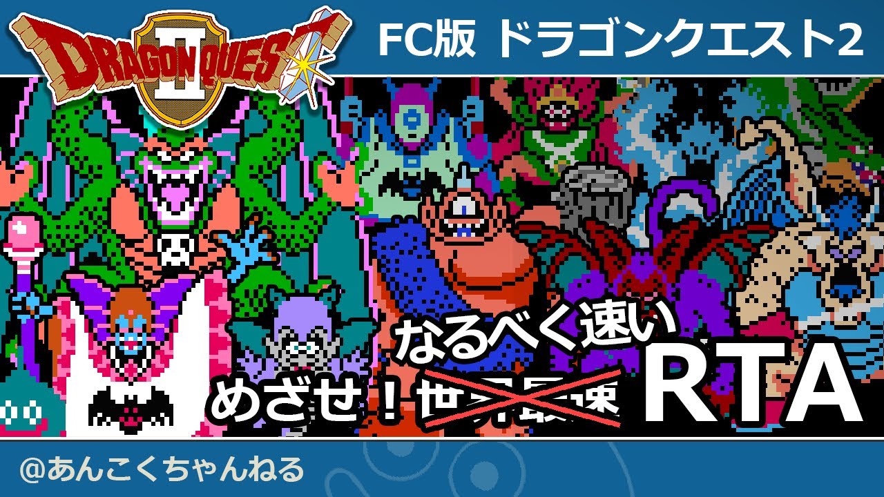 FC版ドラクエ2 RTA 226走目 出るか、39年目の会心の一撃