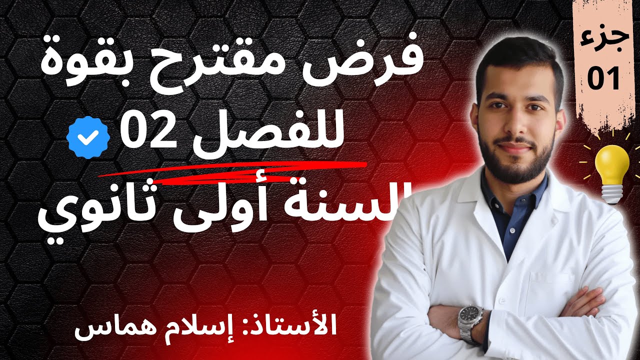 فرض مقترح بقوة للسنة أولى ثانوي للفصل الثاني في اللغة العربية جميع الشعب مع شرح منهجية الإجابة