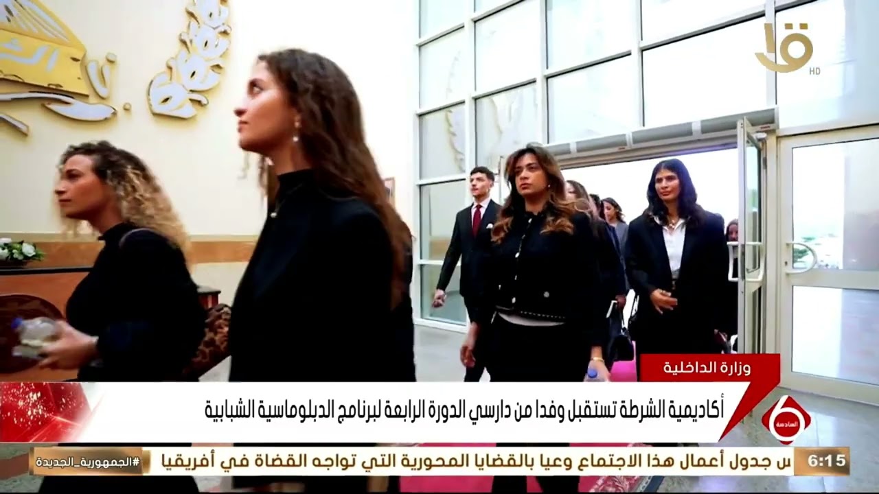 أكاديمية الشرطة تستقبل وفدا من دارسي الدورة الرابعة لبرنامج الدبلوماسية الشبابية