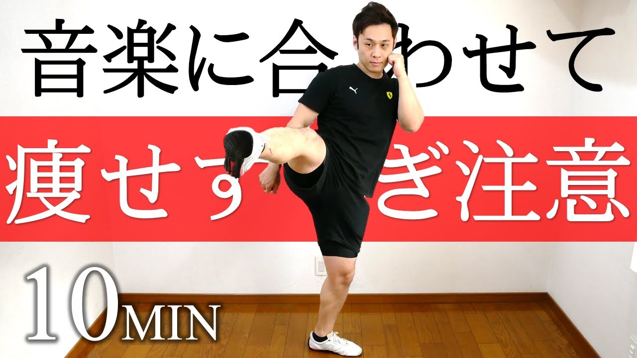 【痩せすぎ注意】簡単な動きで痩せるキックボクシングダイエット【10分】