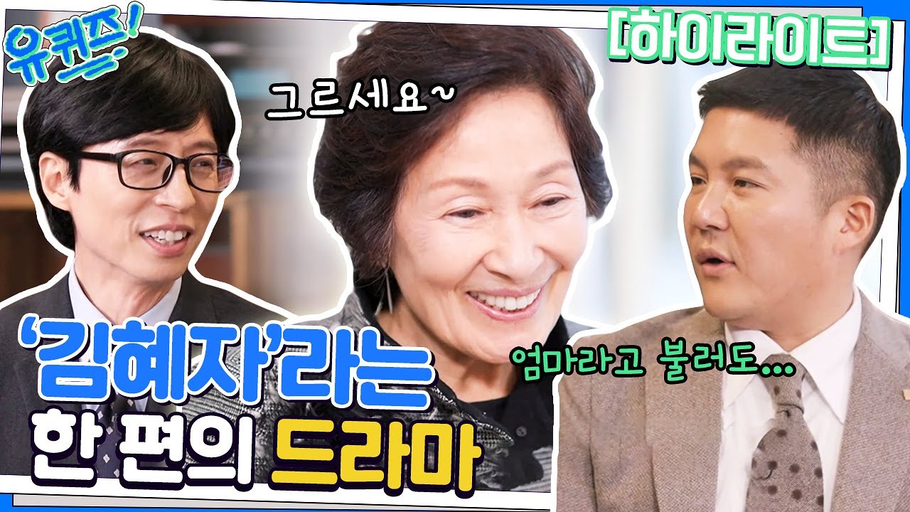 괜히 '국민'이라는 타이틀이 붙는 게 아니다! 김혜자 자기님 편♥ #highlight#유퀴즈온더블럭 | YOU QUIZ ON THE BLOCK EP.176