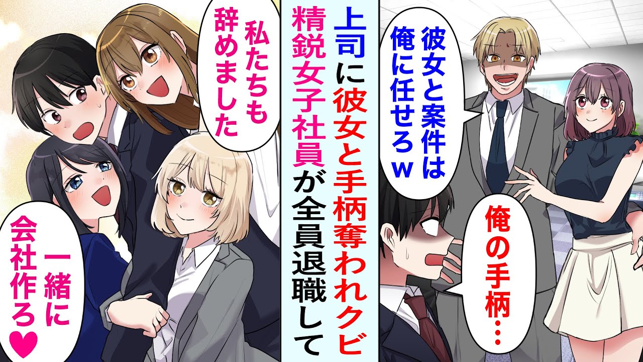 【漫画】上司に手柄を奪われ会社をクビになった俺。彼女も浮気で取られて絶望していると「私たちも辞めてきちゃいました♡」「一緒に起業しよ♡」社内でエリートの精鋭女子社員たちがついてきた⁉【恋愛マンガ動画】